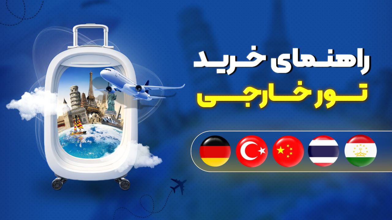 راهنمای خرید تور خارجی