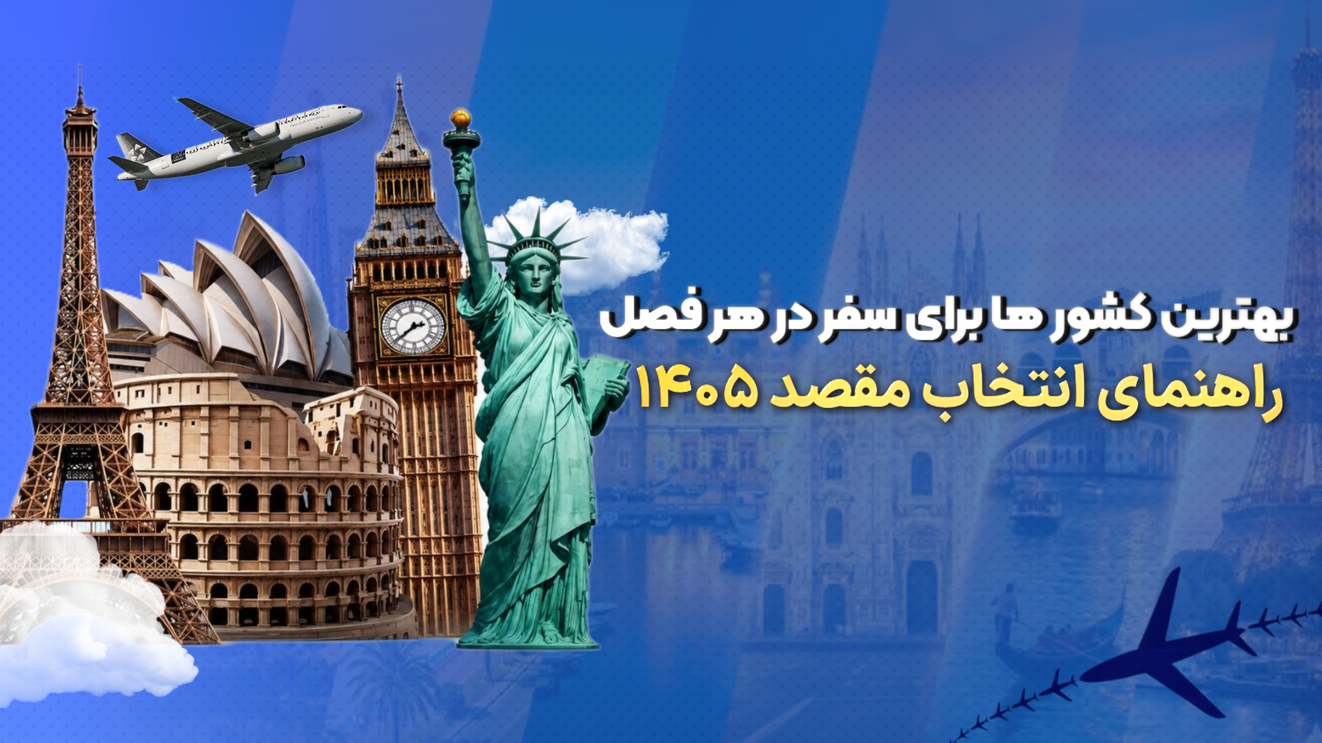 مقاصد پیشنهادی برای سفر در ۱۴۰۵