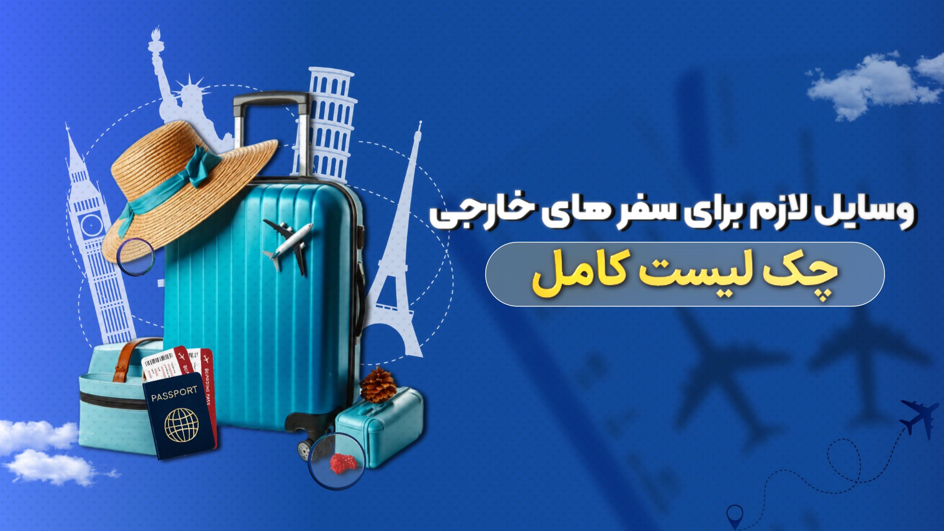 وسایل لازم برای سفر خارجی