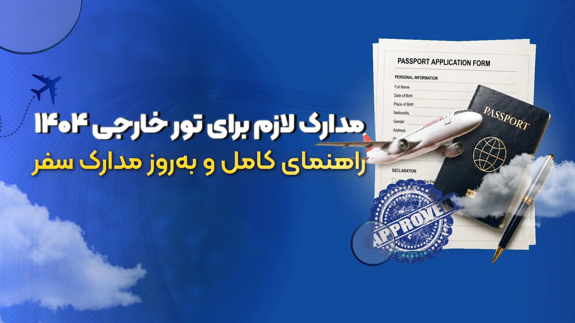 مدارک لازم برای تور خارجی