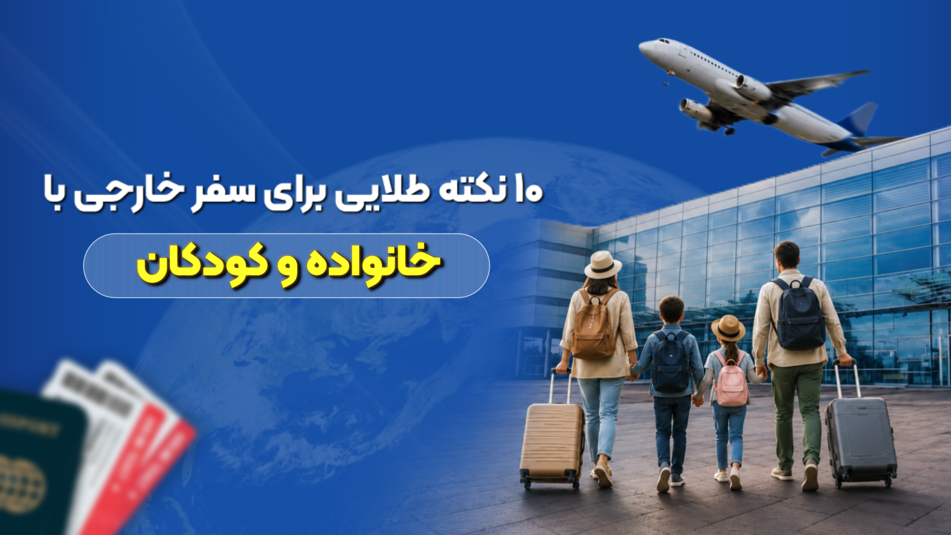 ۱۰ نکته طلایی برای سفر خارجی با خانواده و کودکان | راهنمای یک سفر امن و راحت