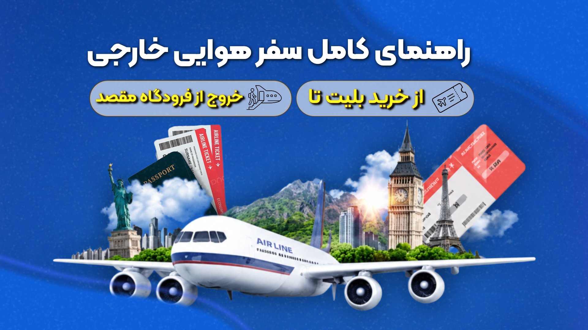 راهنمای کامل سفر هوایی خارجی | از خرید بلیت تا خروج از فرودگاه مقصد