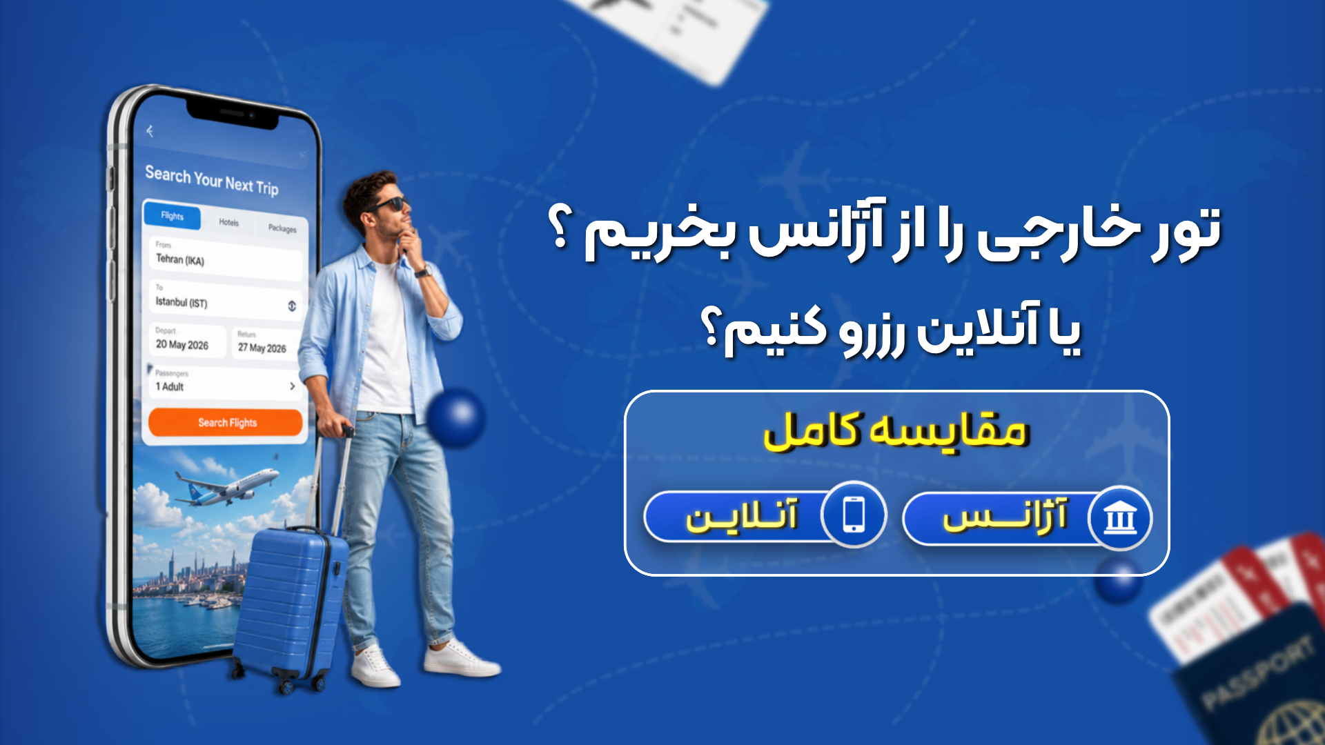 تور خارجی را از آژانس بخریم یا آنلاین رزرو کنیم؟