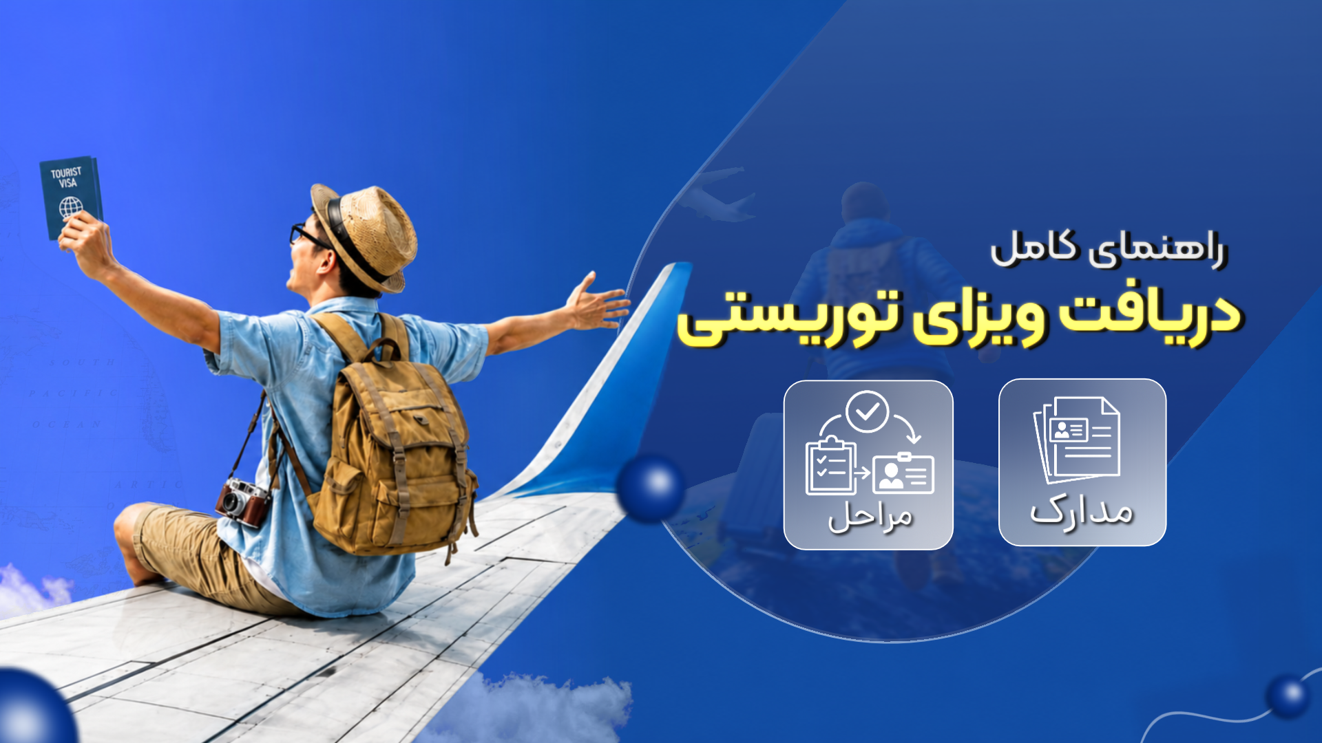 راهنمای کامل دریافت ویزای توریستی