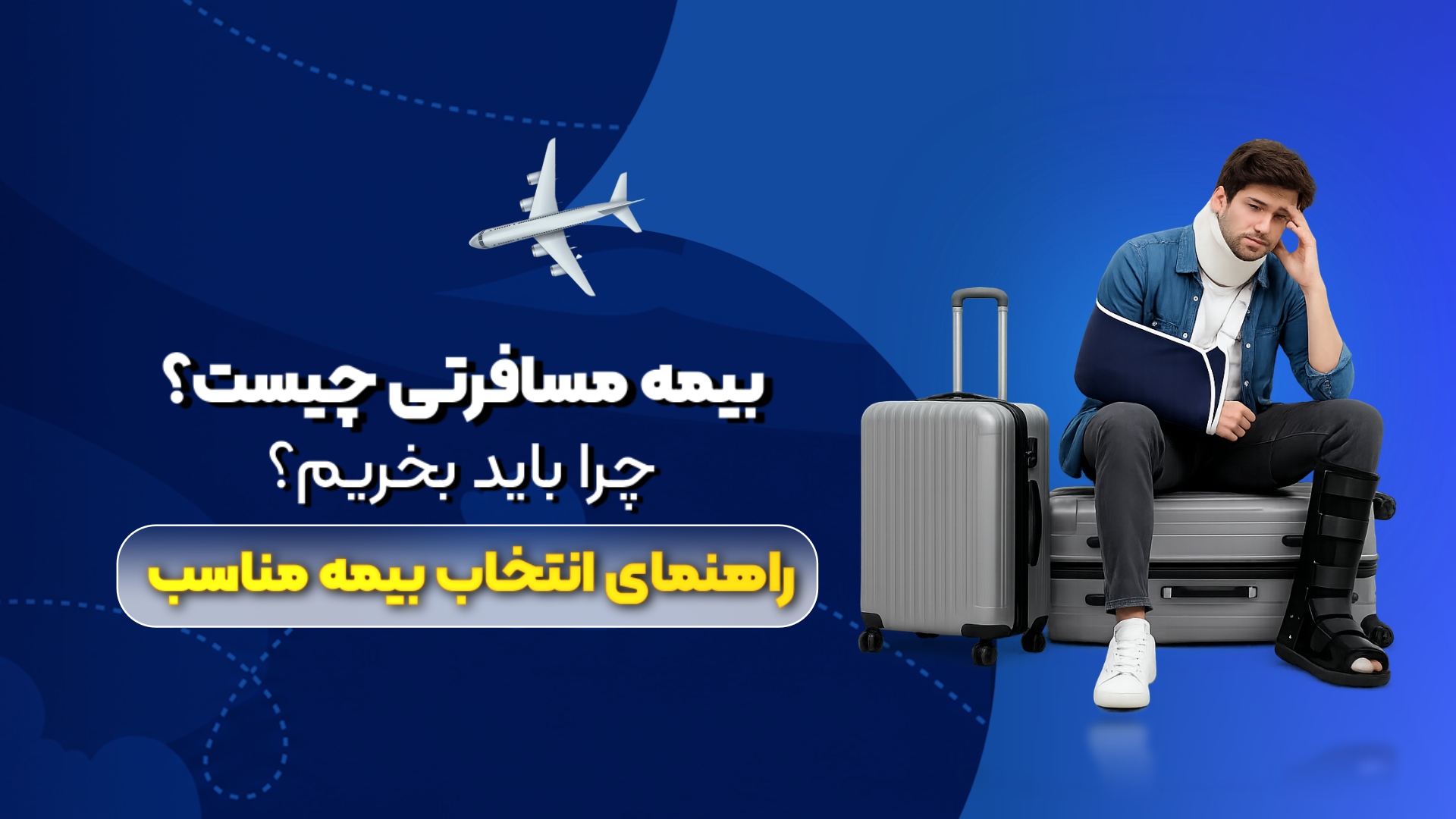 بیمه مسافرتی چیست