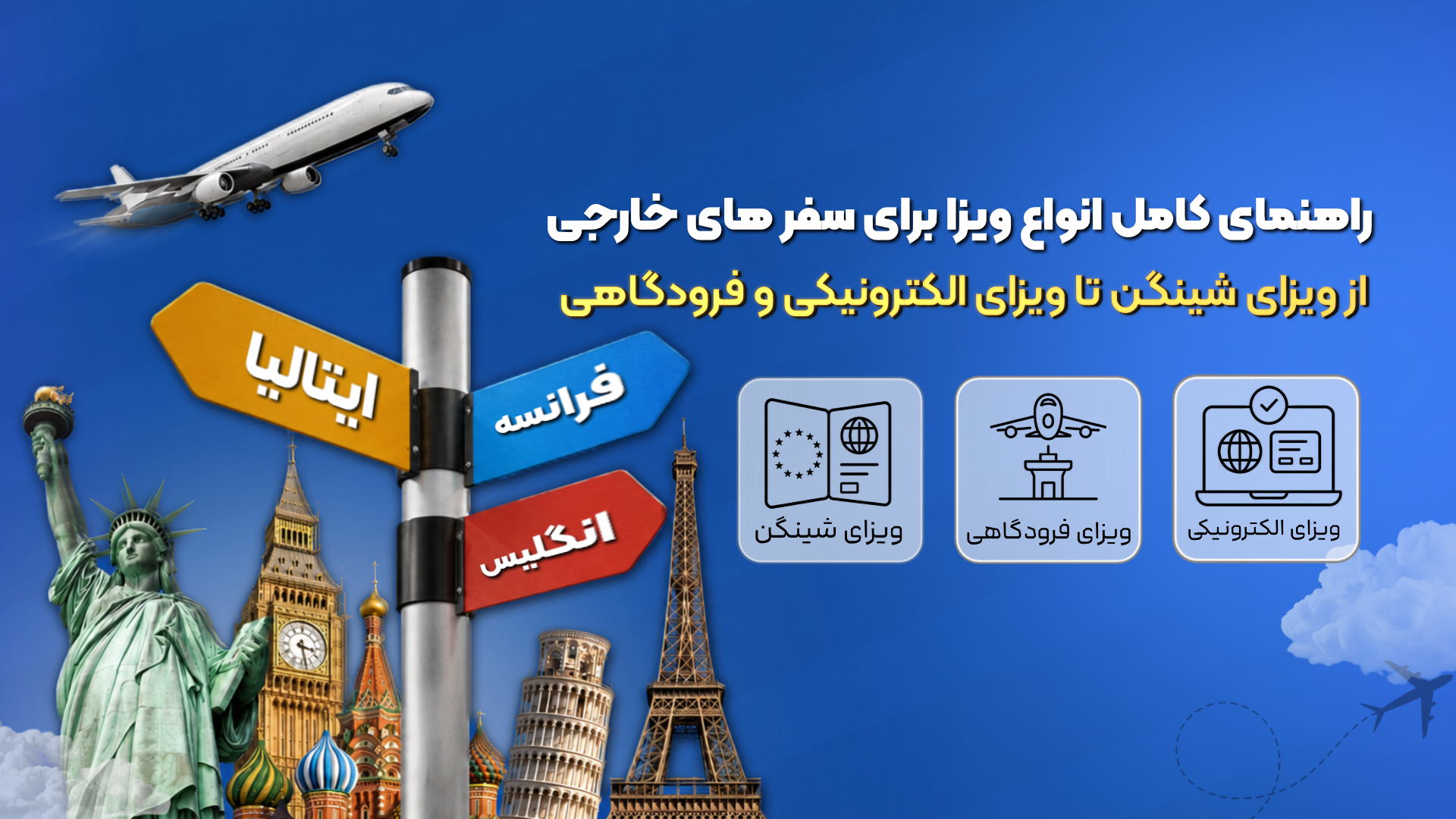 راهنمای کامل انواع ویزا برای سفرهای خارجی؛ از ویزای شینگن تا ویزای الکترونیکی و فرودگاهی