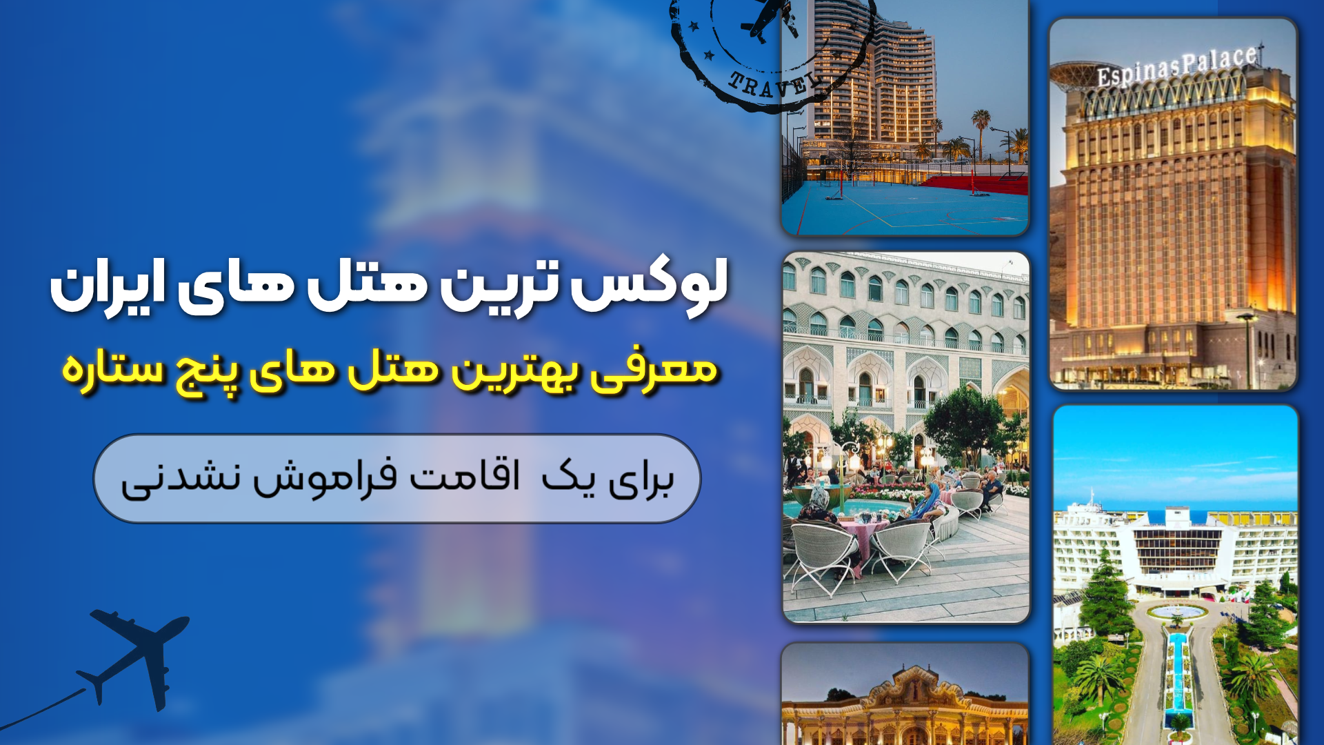 لوکس‌ترین هتل‌های ایران؛ معرفی بهترین هتل‌های ۵ ستاره برای یک اقامت فراموش‌نشدنی