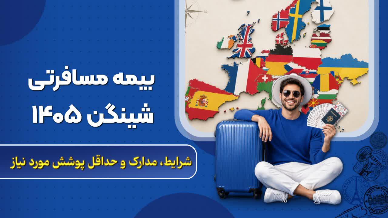 بیمه مسافرتی شینگن