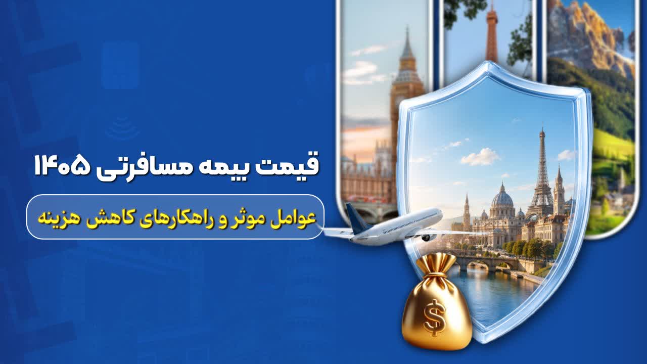قیمت بیمه مسافرتی ۱۴۰۵ | عوامل موثر و راهکار های کاهش هزینه