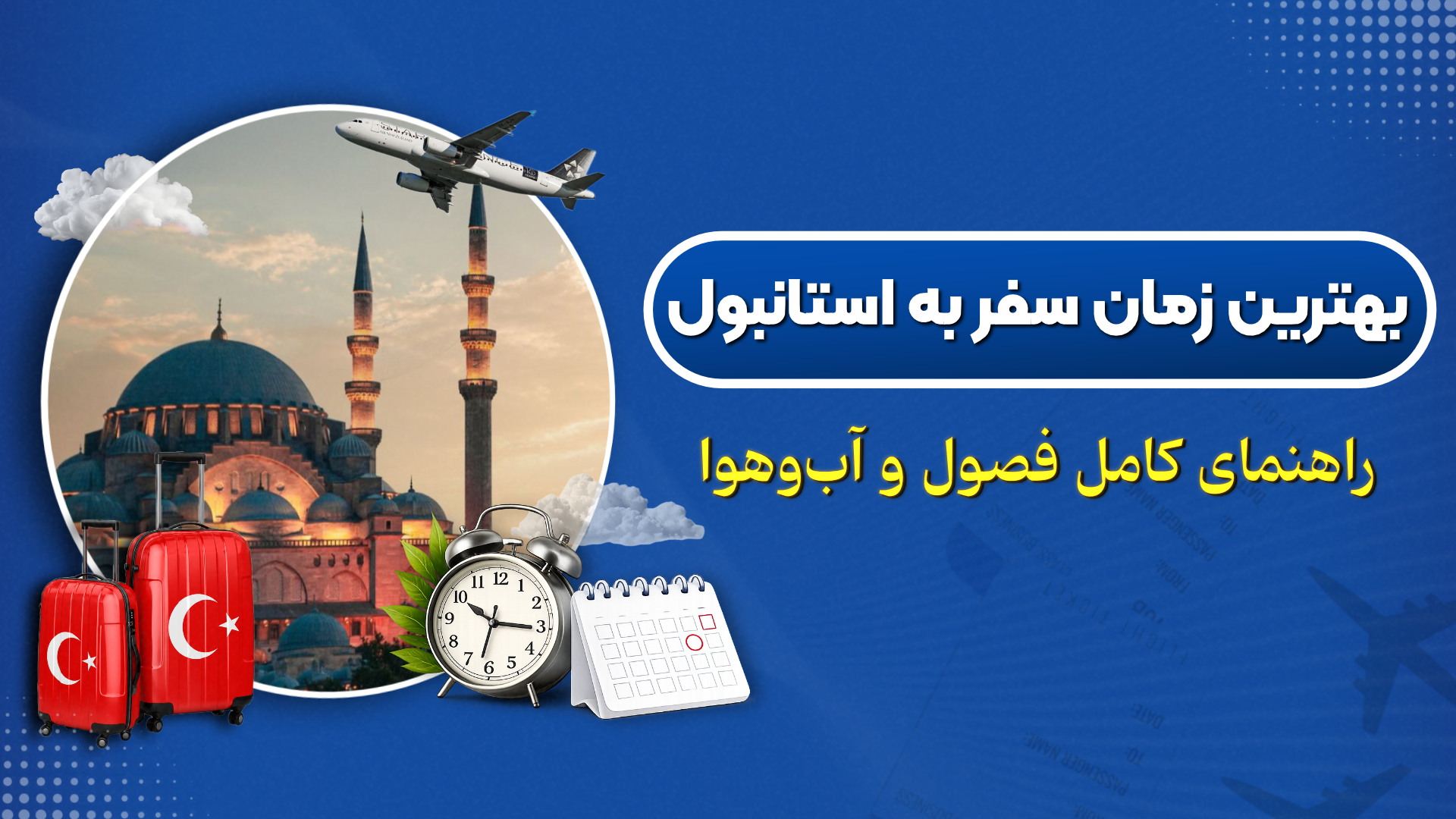بهترین زمان سفر به استانبول | راهنمای کامل فصول و آب‌وهوا
