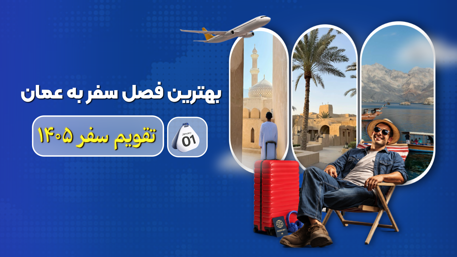 بهترین فصل سفر به عمان | تقویم سفر ۱۴۰۵