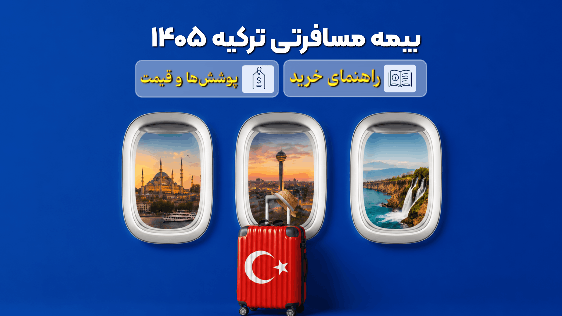 بیمه مسافرتی ترکیه ۱۴۰۵