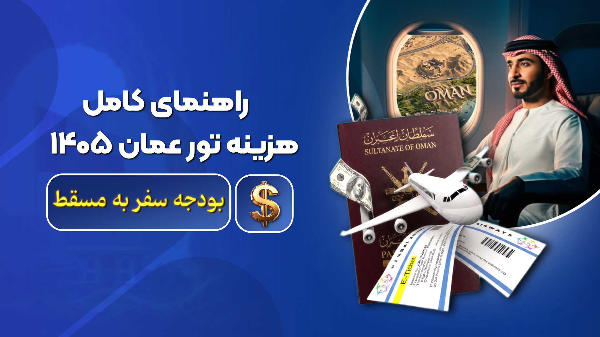 راهنمای کامل هزینه تور عمان ۱۴۰۵ | بودجه سفر به مسقط