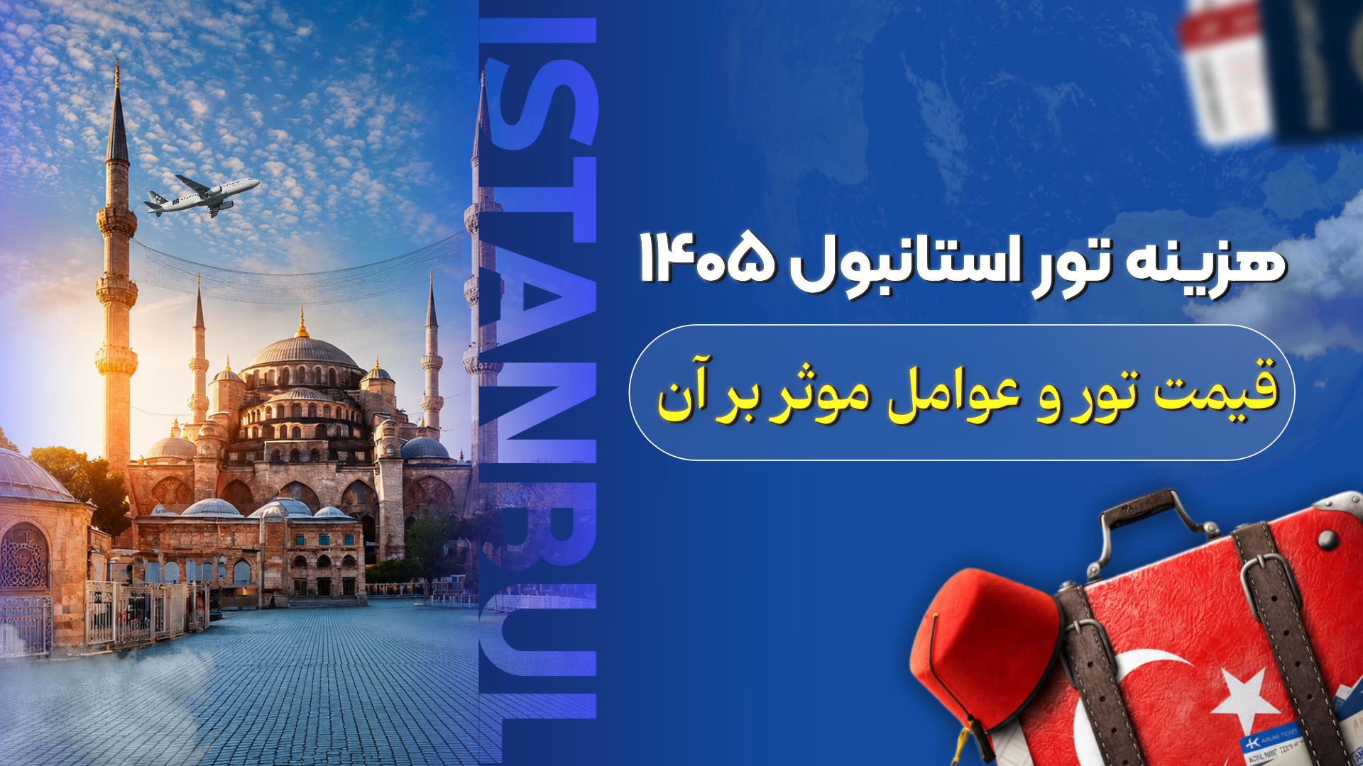 هزینه تور استانبول ۱۴۰۵، قیمت تور و عوامل موثر بر آن