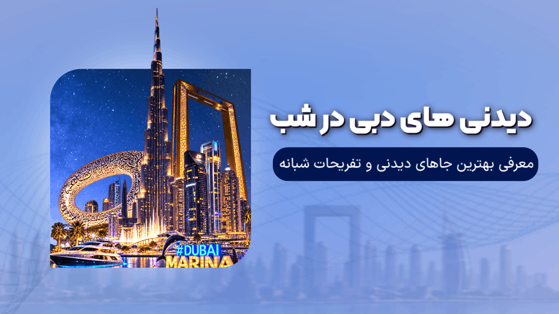 دیدنی های دبی در شب