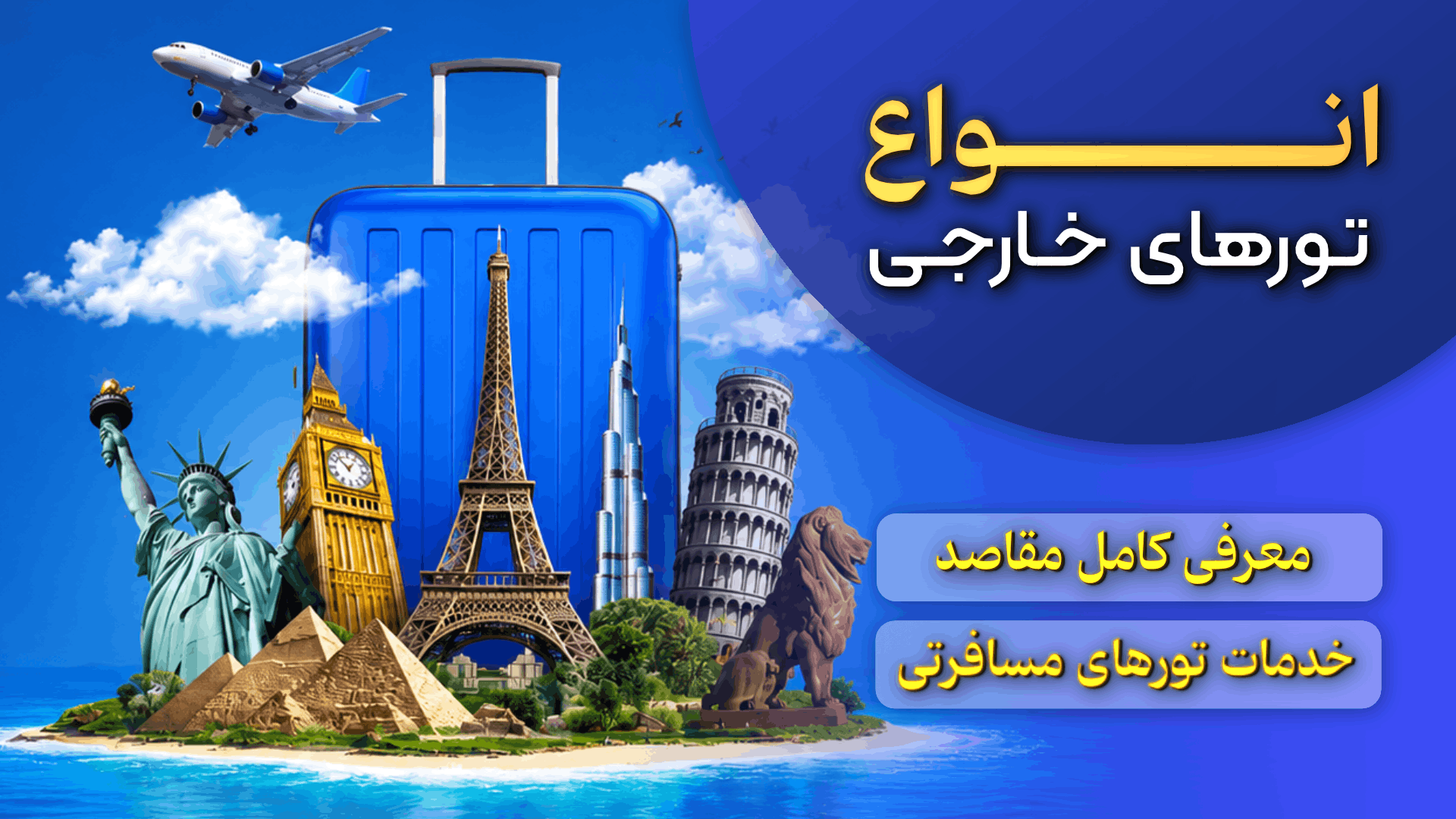 انواع تور های خارجی