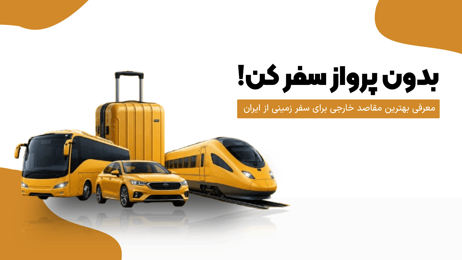 بهترین مقاصد زمینی برای سفر خارجی