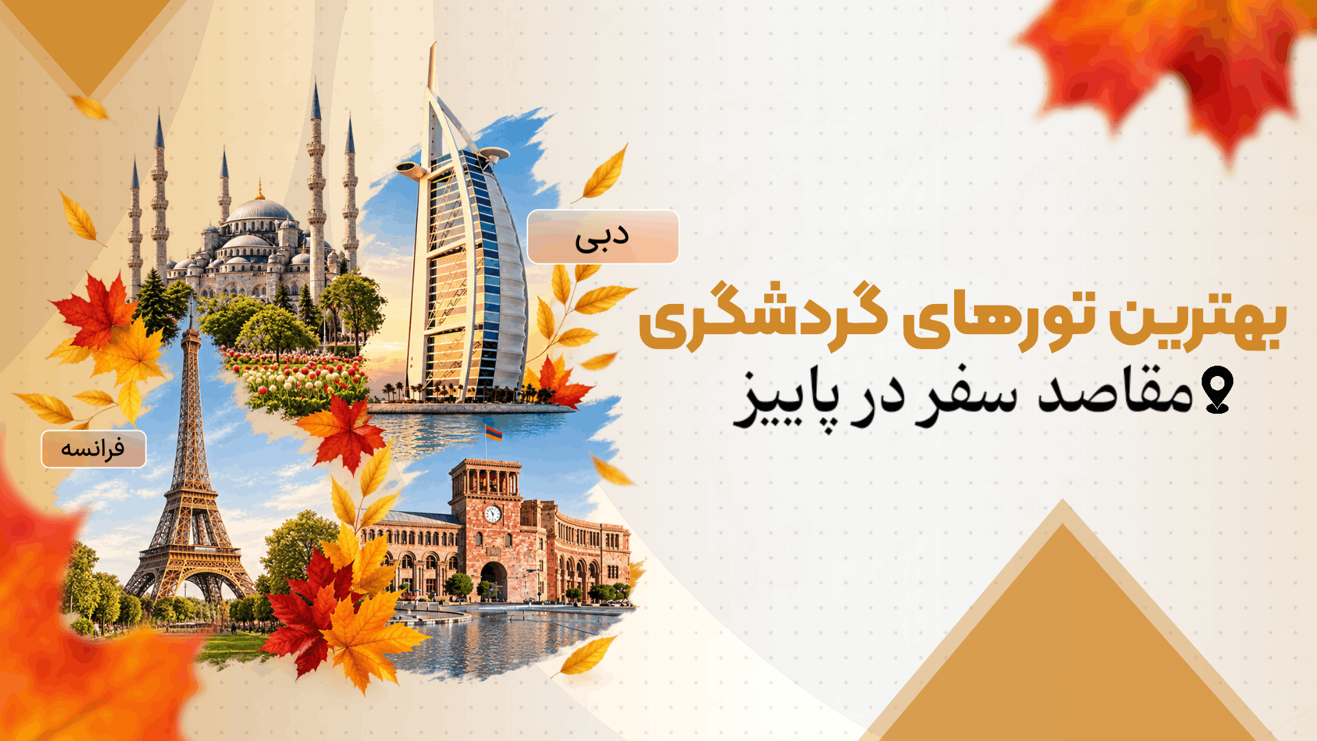 بهترین تورهای گردشگری و مقاصد سفر در پاییز