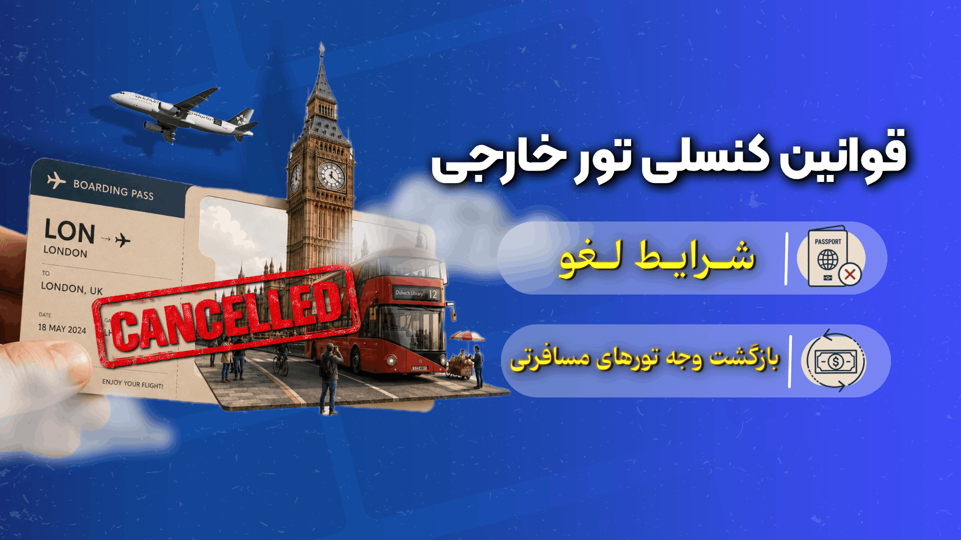 قوانین کنسلی تور خارجی